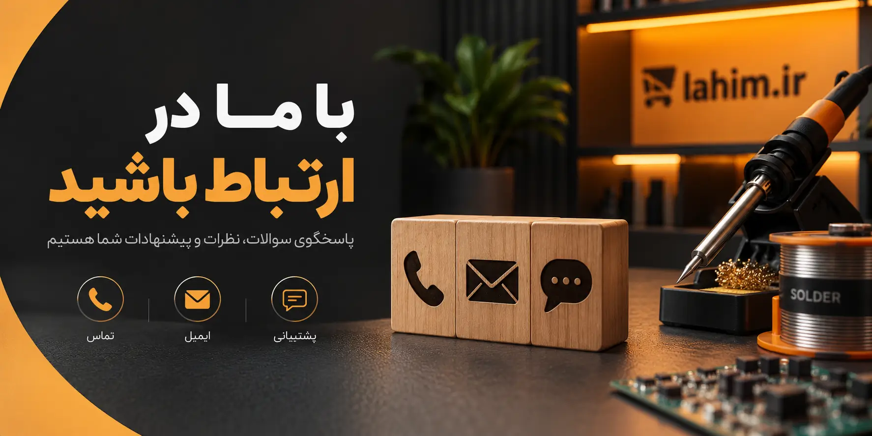 تماس با ما در لحیم