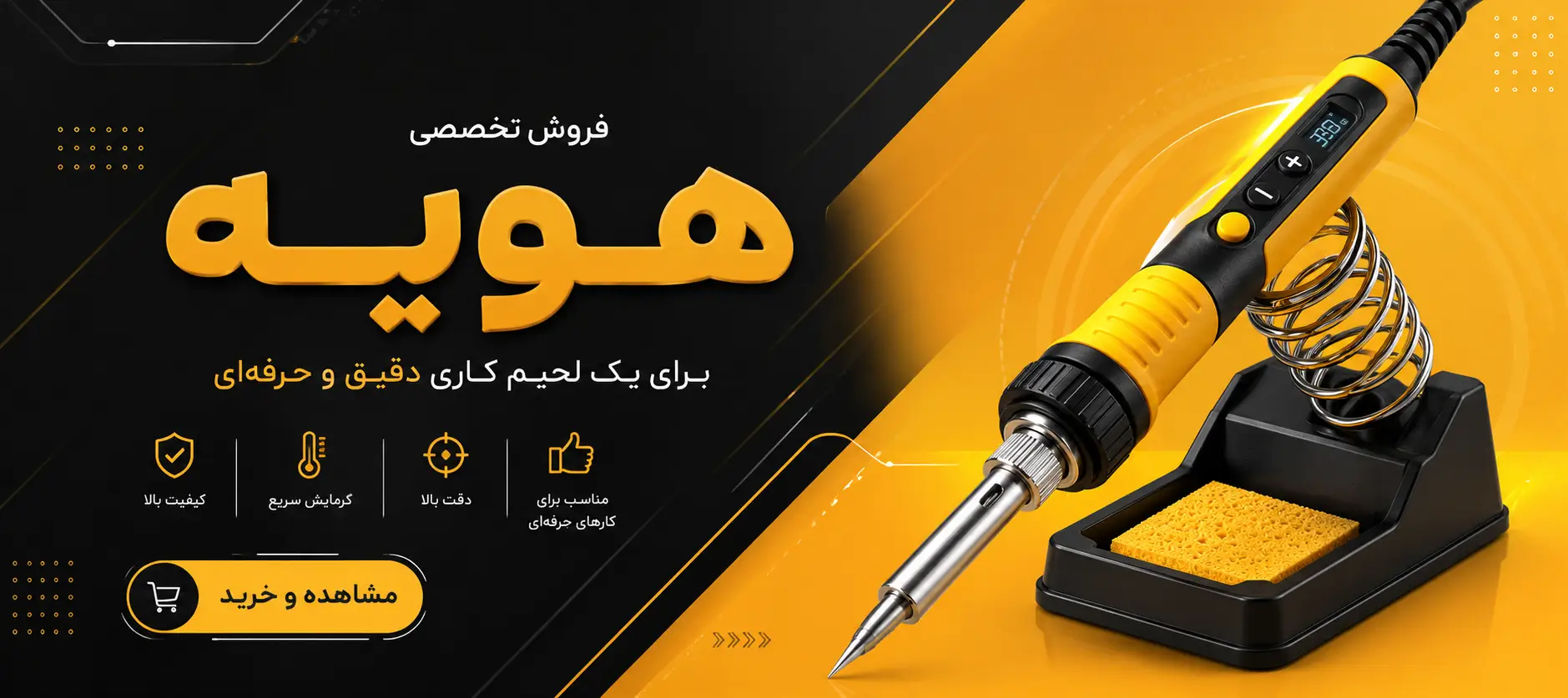 فروش هویه در فروشگاه لحیم